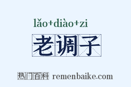 老调子是什么意思的图片